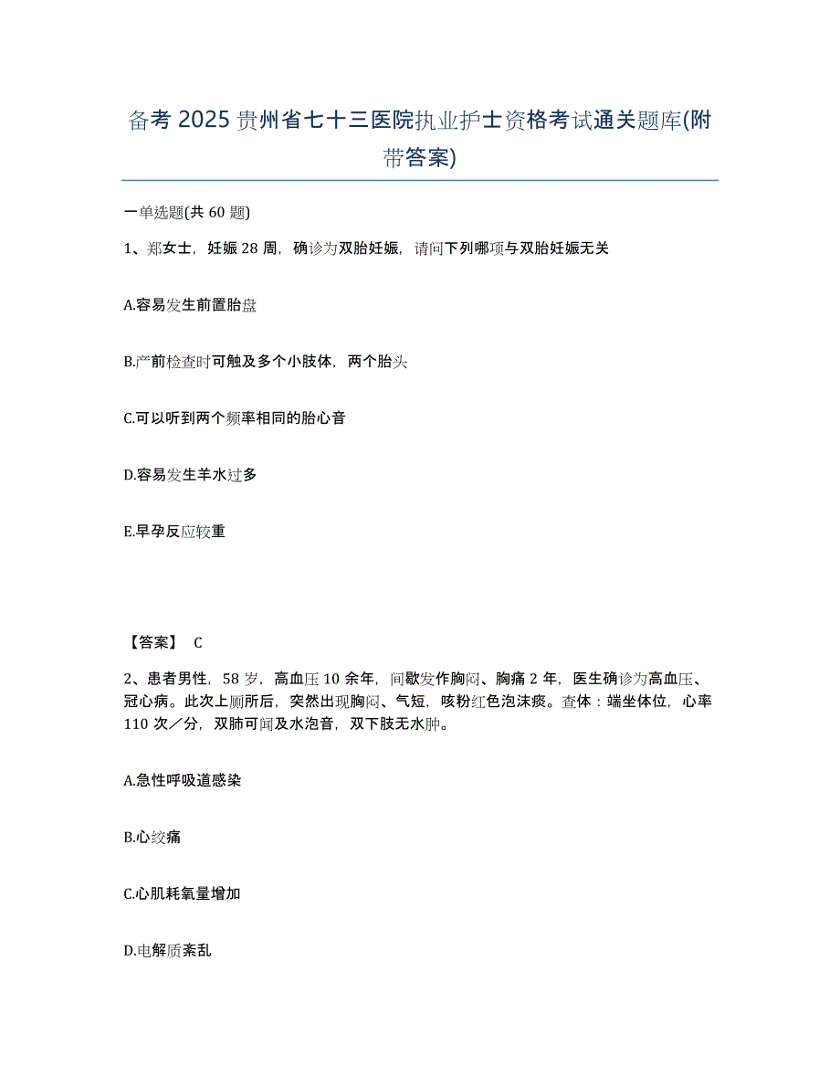 备考2025贵州省七十三医院执业护士资格考试通关题库(附带答案)_第1页