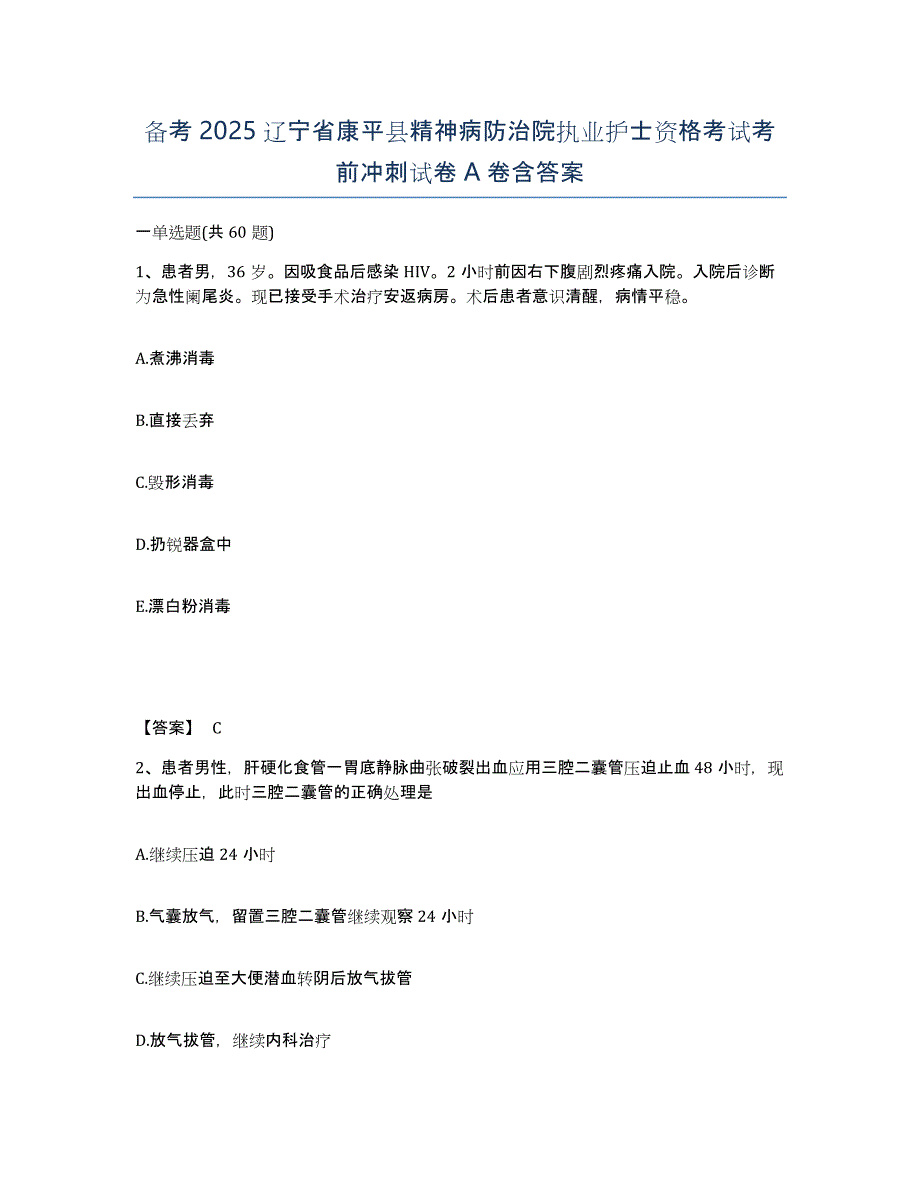 备考2025辽宁省康平县精神病防治院执业护士资格考试考前冲刺试卷A卷含答案_第1页