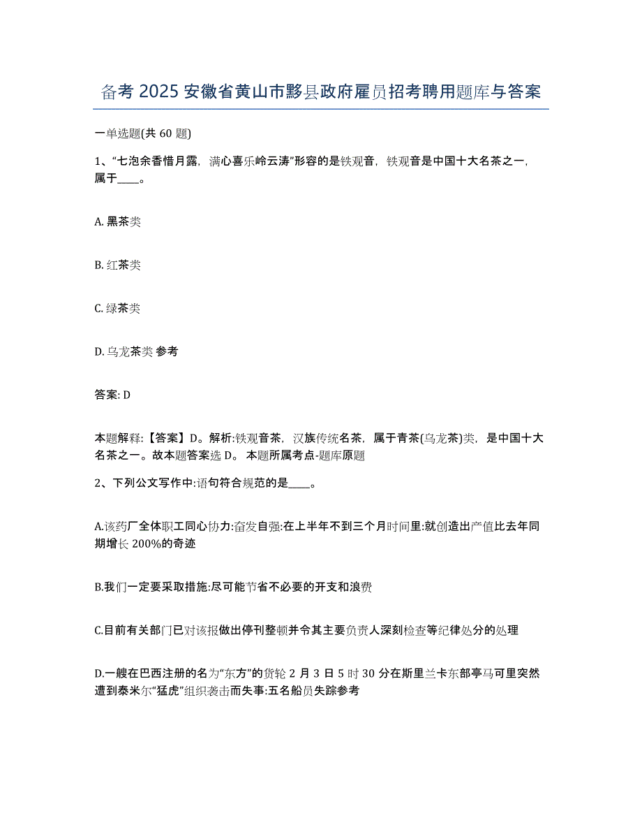 备考2025安徽省黄山市黟县政府雇员招考聘用题库与答案_第1页