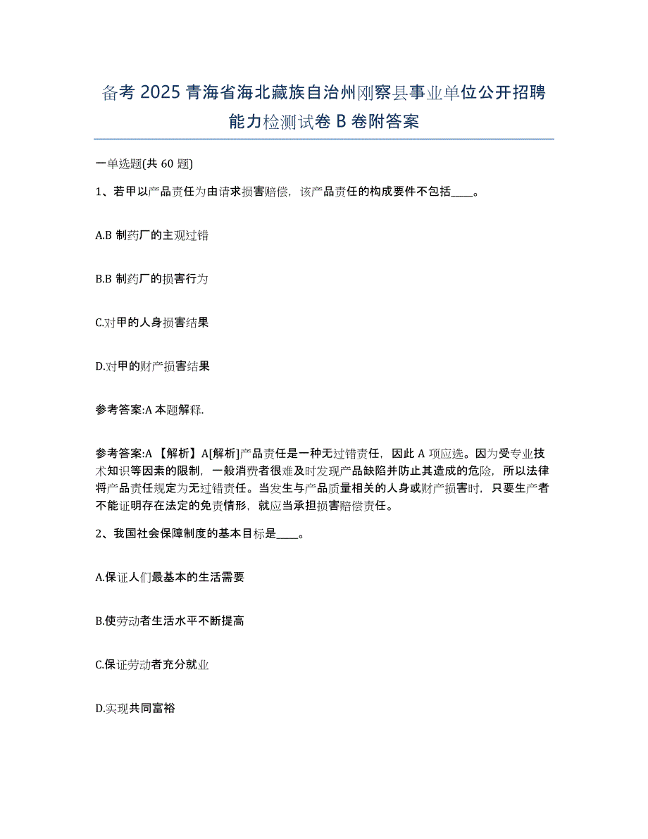 备考2025青海省海北藏族自治州刚察县事业单位公开招聘能力检测试卷B卷附答案_第1页