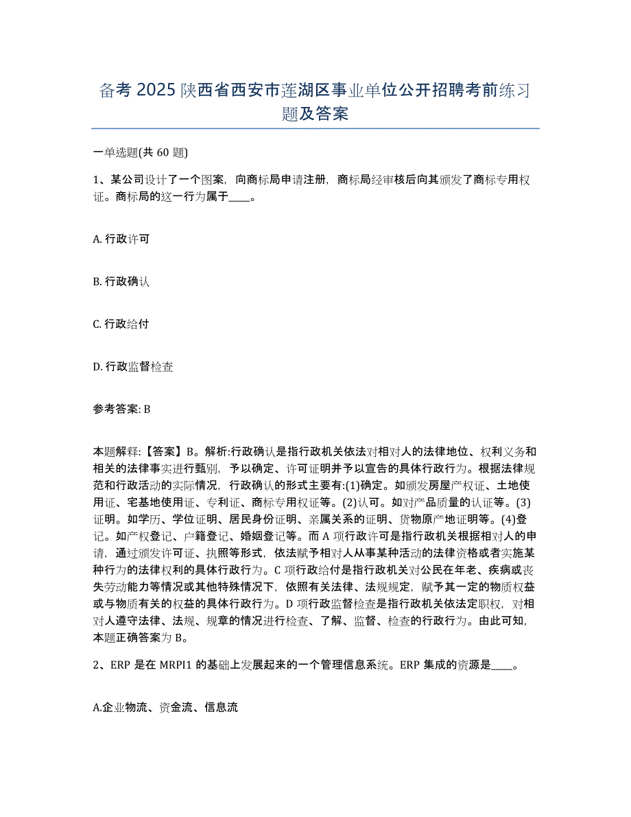 备考2025陕西省西安市莲湖区事业单位公开招聘考前练习题及答案_第1页