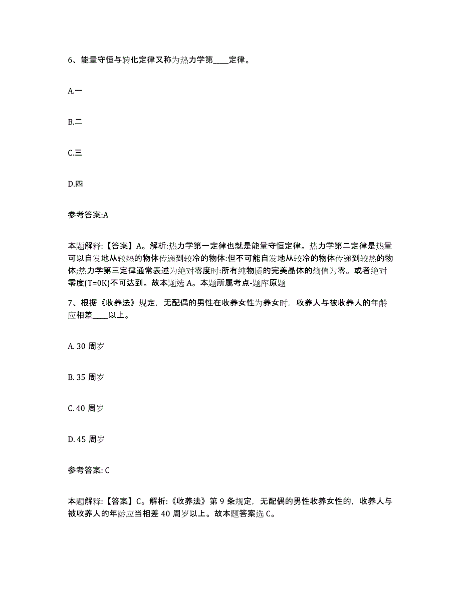 备考2025陕西省西安市莲湖区事业单位公开招聘考前练习题及答案_第4页