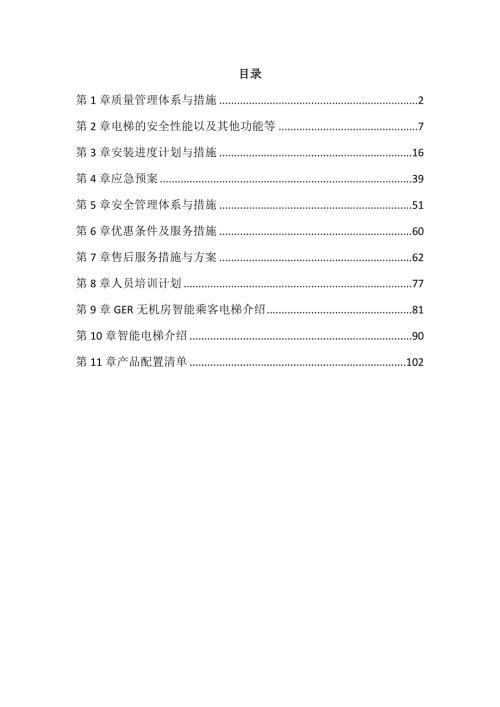 电梯采购安装施工组织设计107页