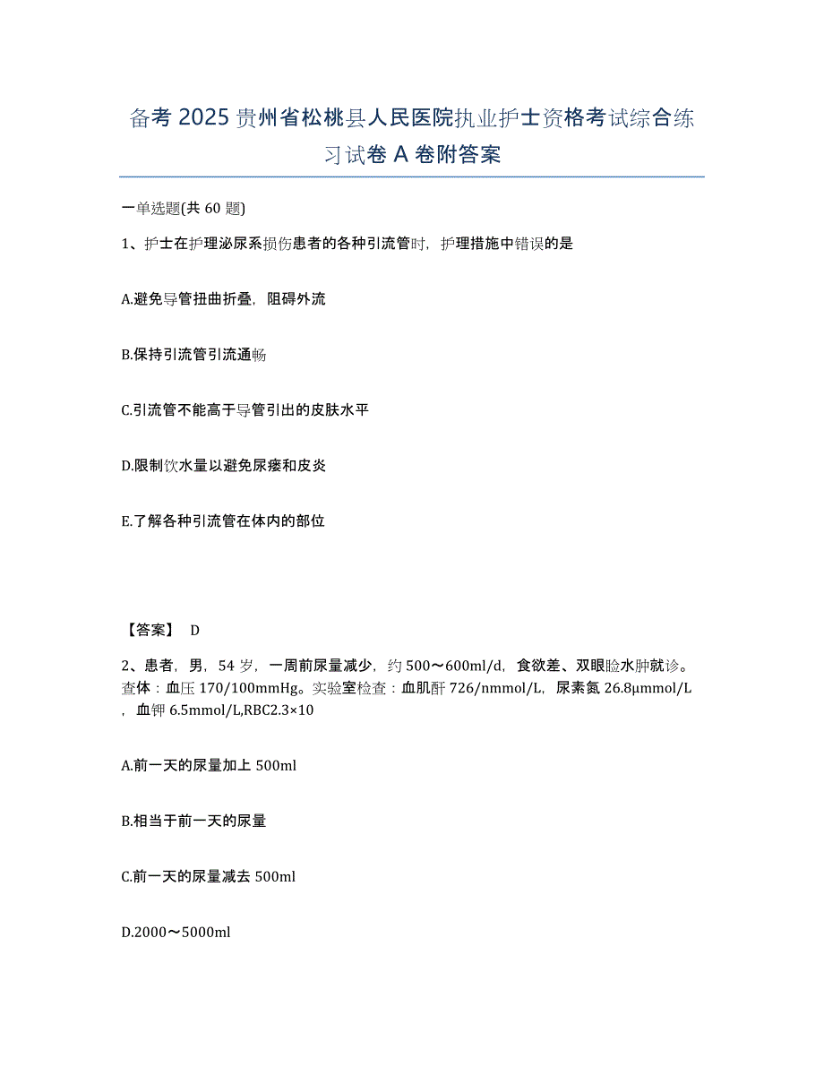 备考2025贵州省松桃县人民医院执业护士资格考试综合练习试卷A卷附答案_第1页