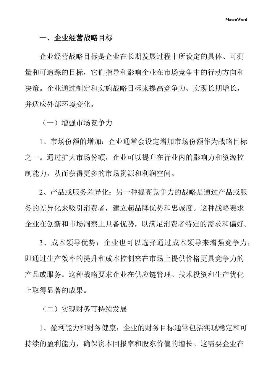 服饰项目企业经营战略手册_第3页