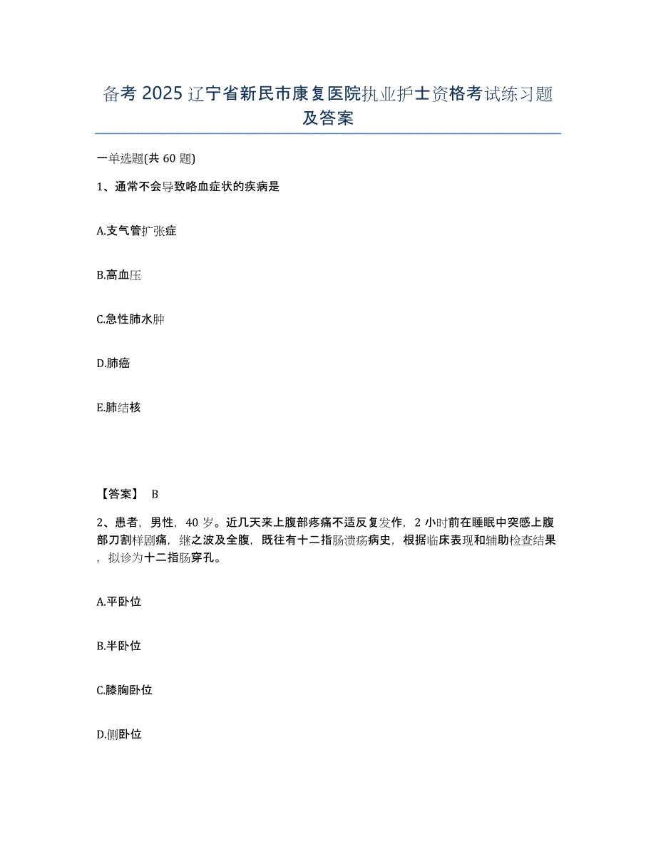 备考2025辽宁省新民市康复医院执业护士资格考试练习题及答案_第1页