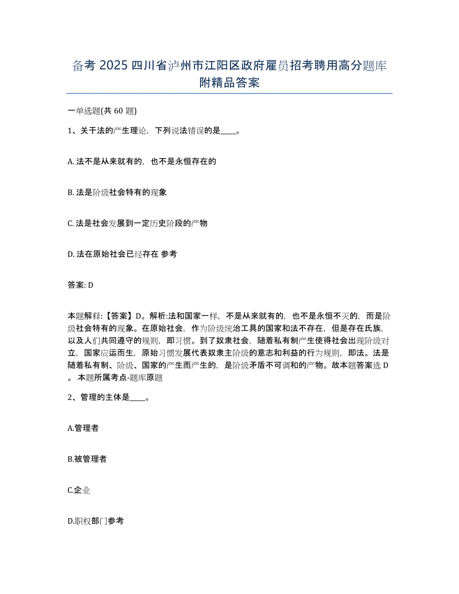 备考2025四川省泸州市江阳区政府雇员招考聘用高分题库附答案_第1页