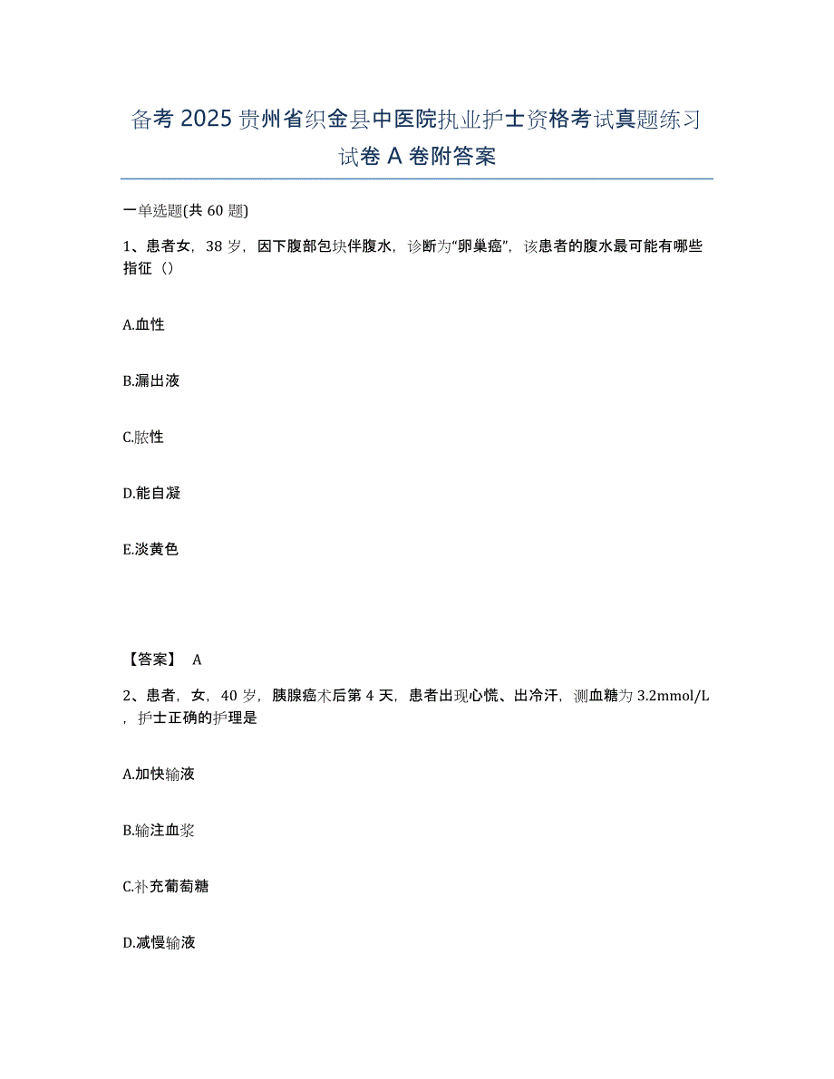 备考2025贵州省织金县中医院执业护士资格考试真题练习试卷A卷附答案_第1页