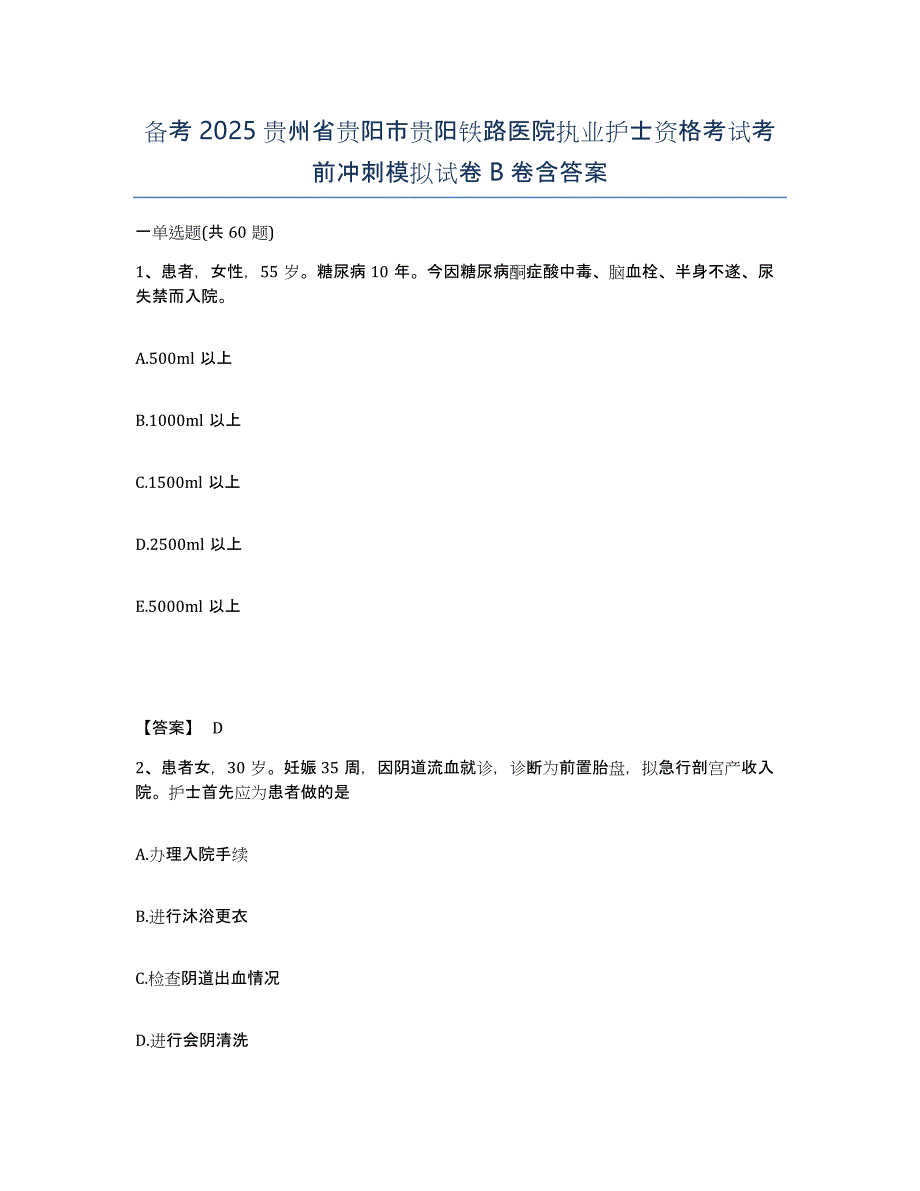 备考2025贵州省贵阳市贵阳铁路医院执业护士资格考试考前冲刺模拟试卷B卷含答案_第1页