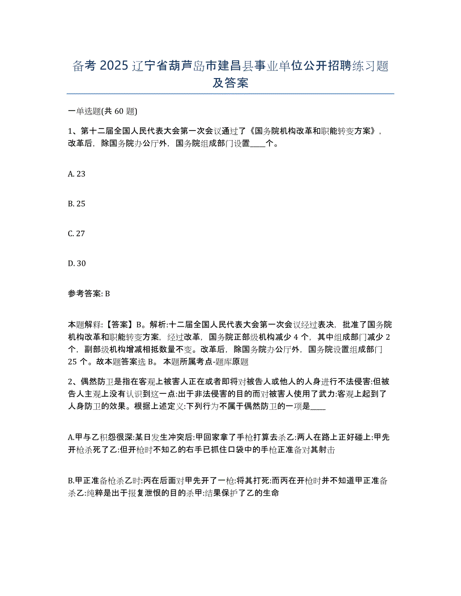 备考2025辽宁省葫芦岛市建昌县事业单位公开招聘练习题及答案_第1页