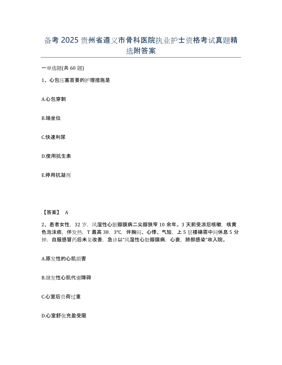 备考2025贵州省遵义市骨科医院执业护士资格考试真题附答案_第1页