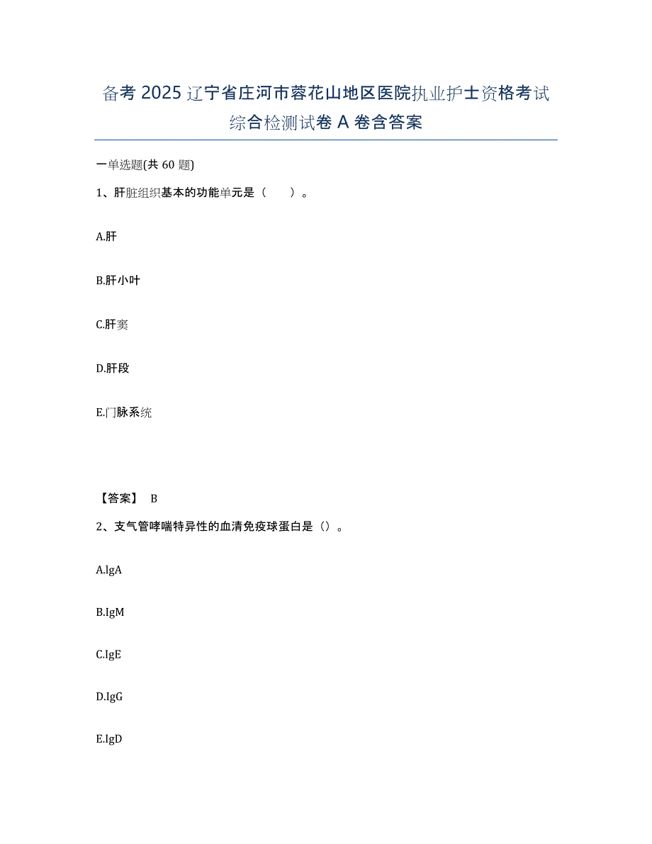 备考2025辽宁省庄河市蓉花山地区医院执业护士资格考试综合检测试卷A卷含答案_第1页