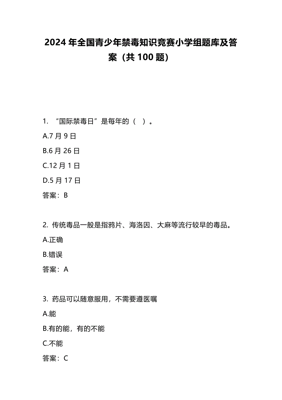 2024年度全国青少年度禁毒知识竞赛小学组题库及答案（共100题）_第1页