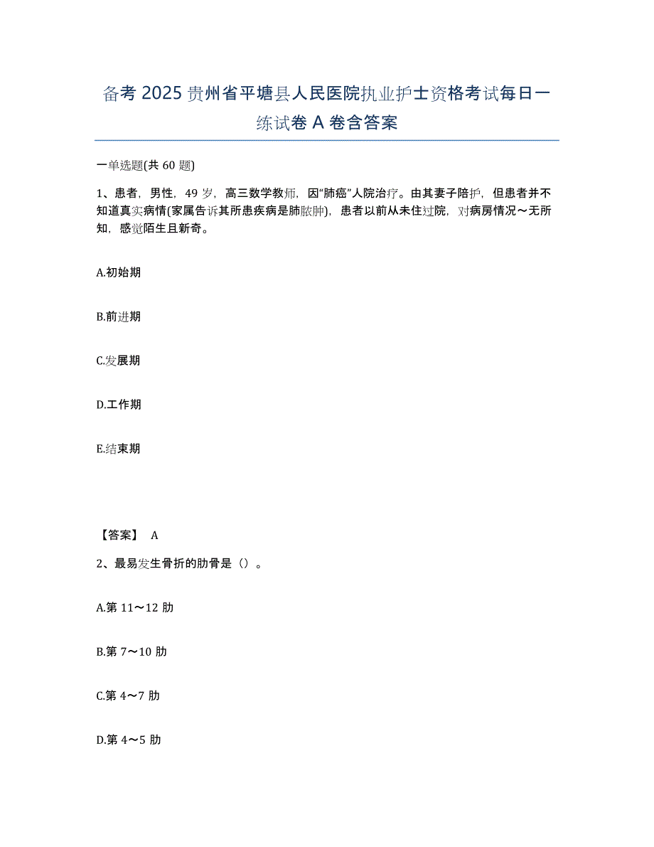 备考2025贵州省平塘县人民医院执业护士资格考试每日一练试卷A卷含答案_第1页