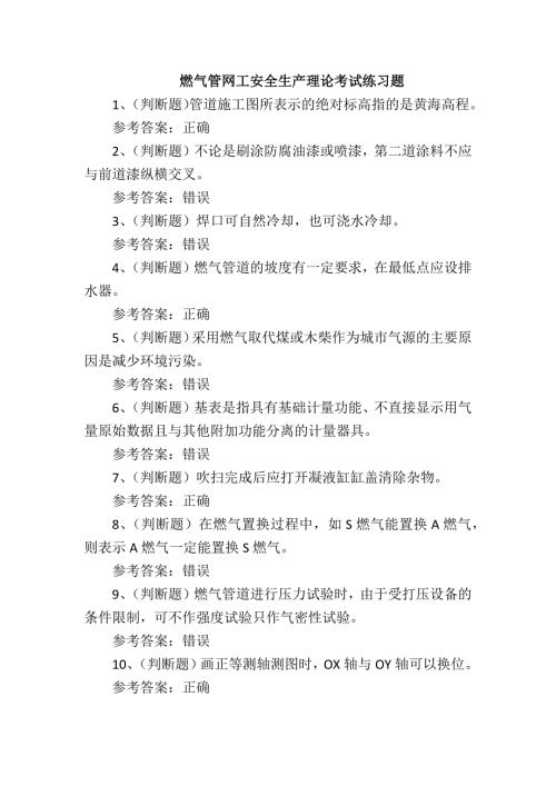 燃气管网工安全生产理论考试练习题