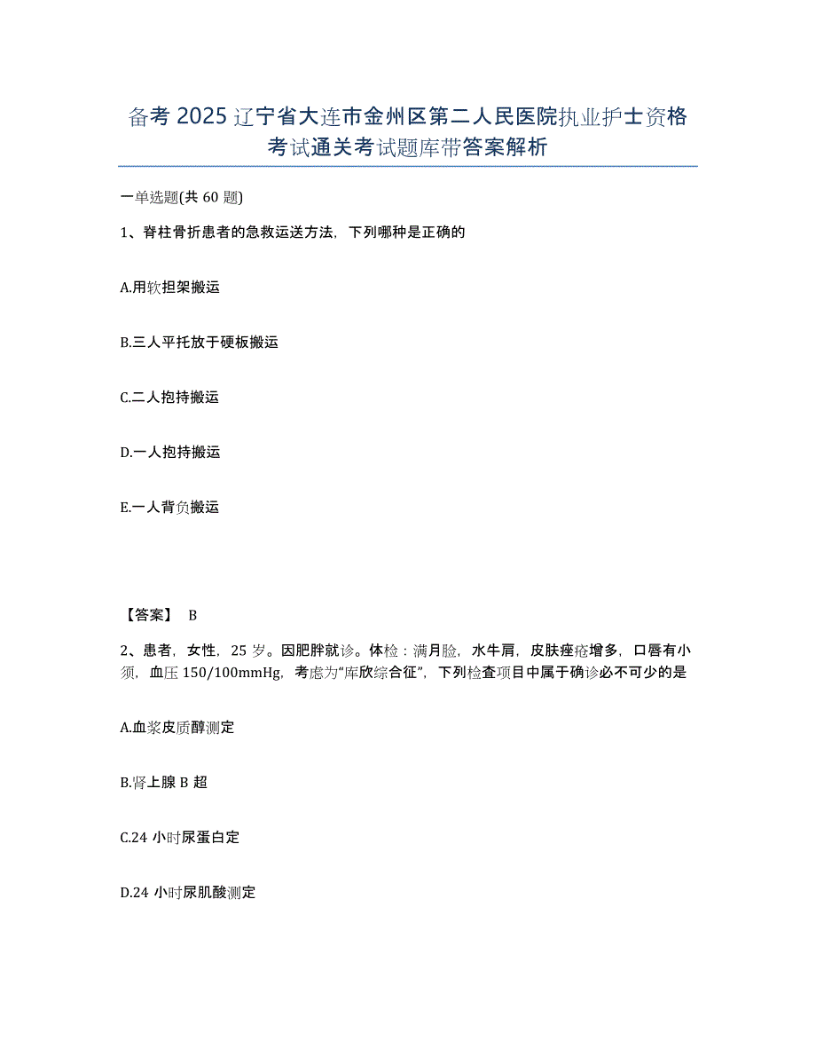 备考2025辽宁省大连市金州区第二人民医院执业护士资格考试通关考试题库带答案解析_第1页