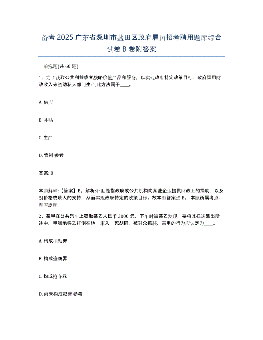 备考2025广东省深圳市盐田区政府雇员招考聘用题库综合试卷B卷附答案_第1页