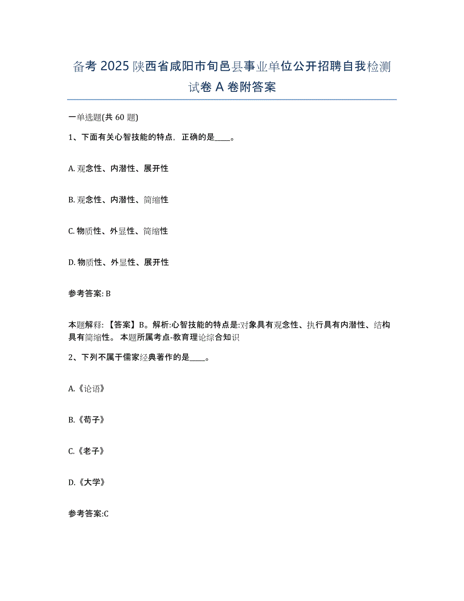 备考2025陕西省咸阳市旬邑县事业单位公开招聘自我检测试卷A卷附答案_第1页