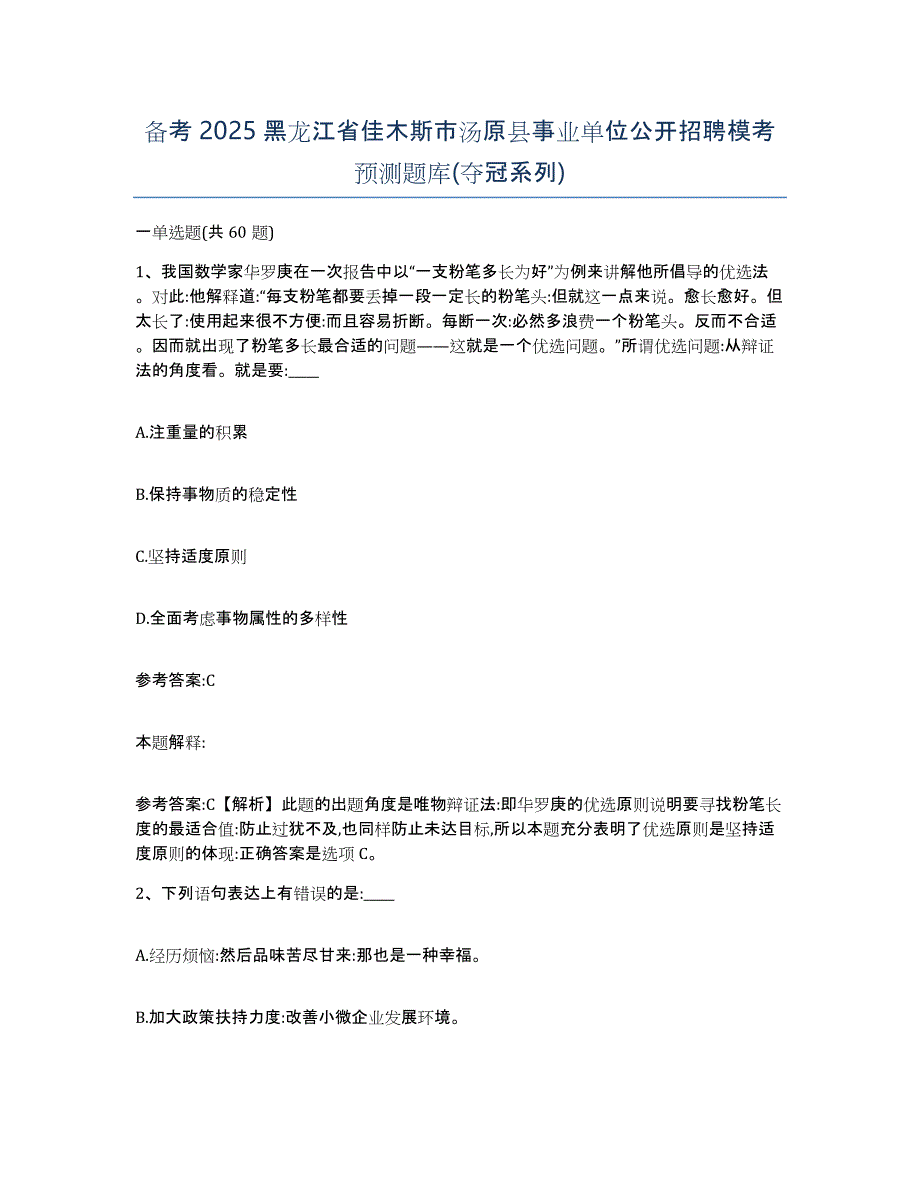 备考2025黑龙江省佳木斯市汤原县事业单位公开招聘模考预测题库(夺冠系列)_第1页