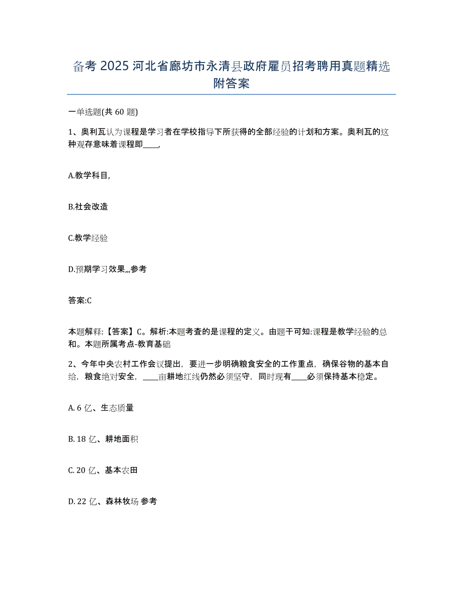 备考2025河北省廊坊市永清县政府雇员招考聘用真题附答案_第1页