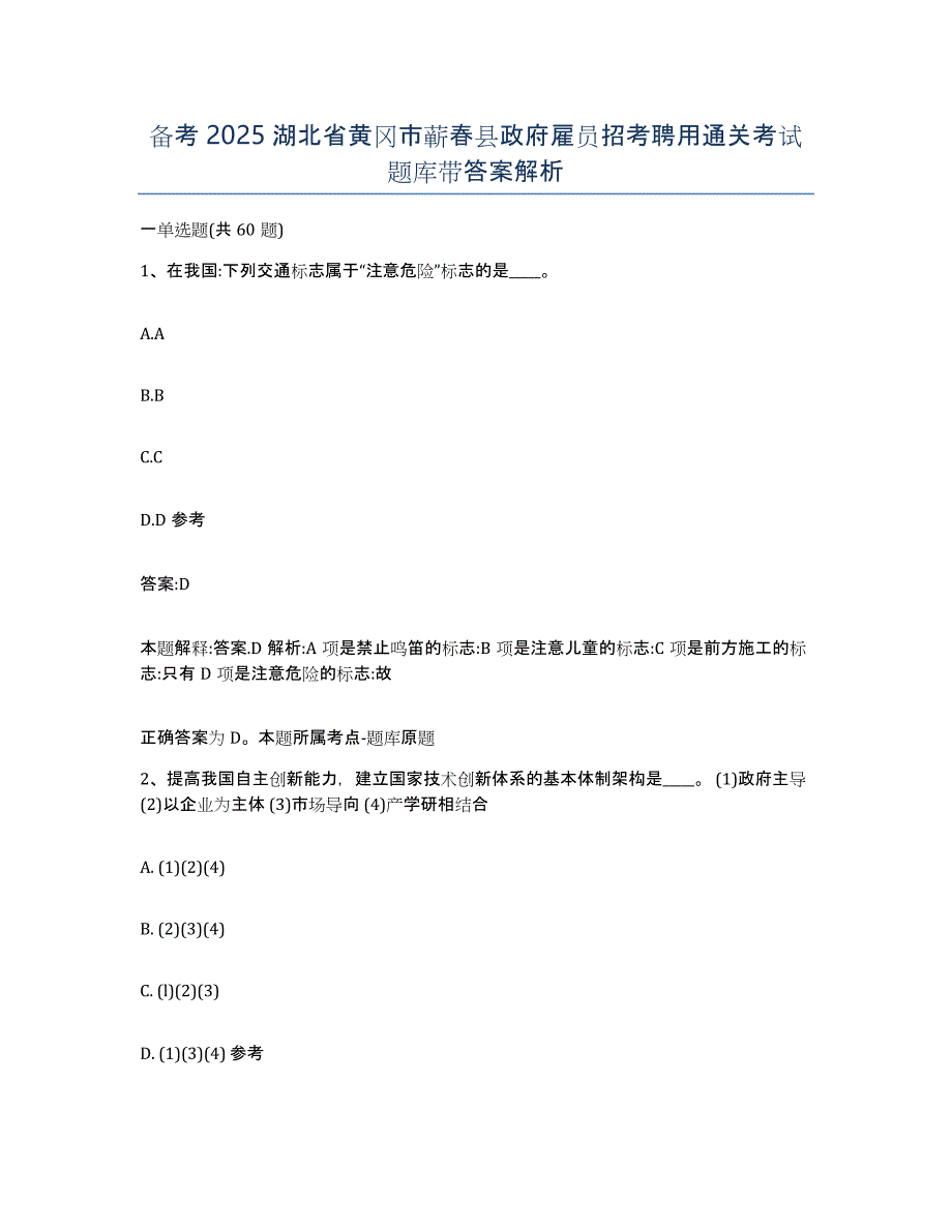 备考2025湖北省黄冈市蕲春县政府雇员招考聘用通关考试题库带答案解析_第1页