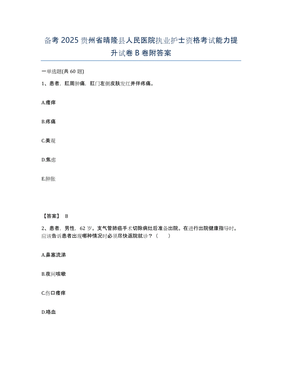 备考2025贵州省晴隆县人民医院执业护士资格考试能力提升试卷B卷附答案_第1页