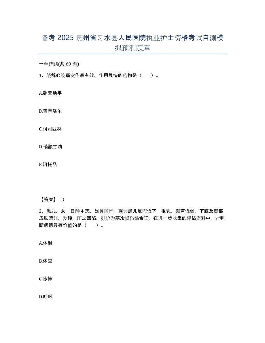 备考2025贵州省习水县人民医院执业护士资格考试自测模拟预测题库_第1页