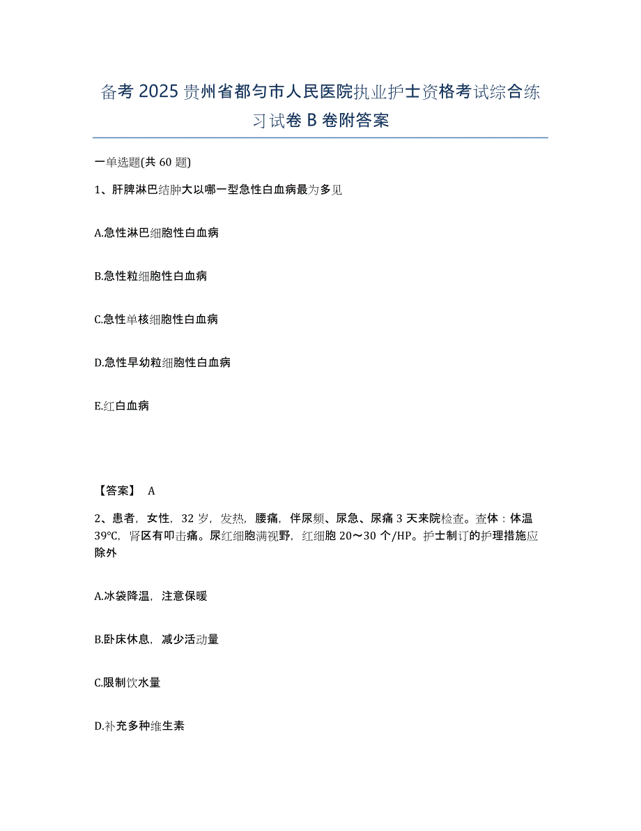 备考2025贵州省都匀市人民医院执业护士资格考试综合练习试卷B卷附答案_第1页