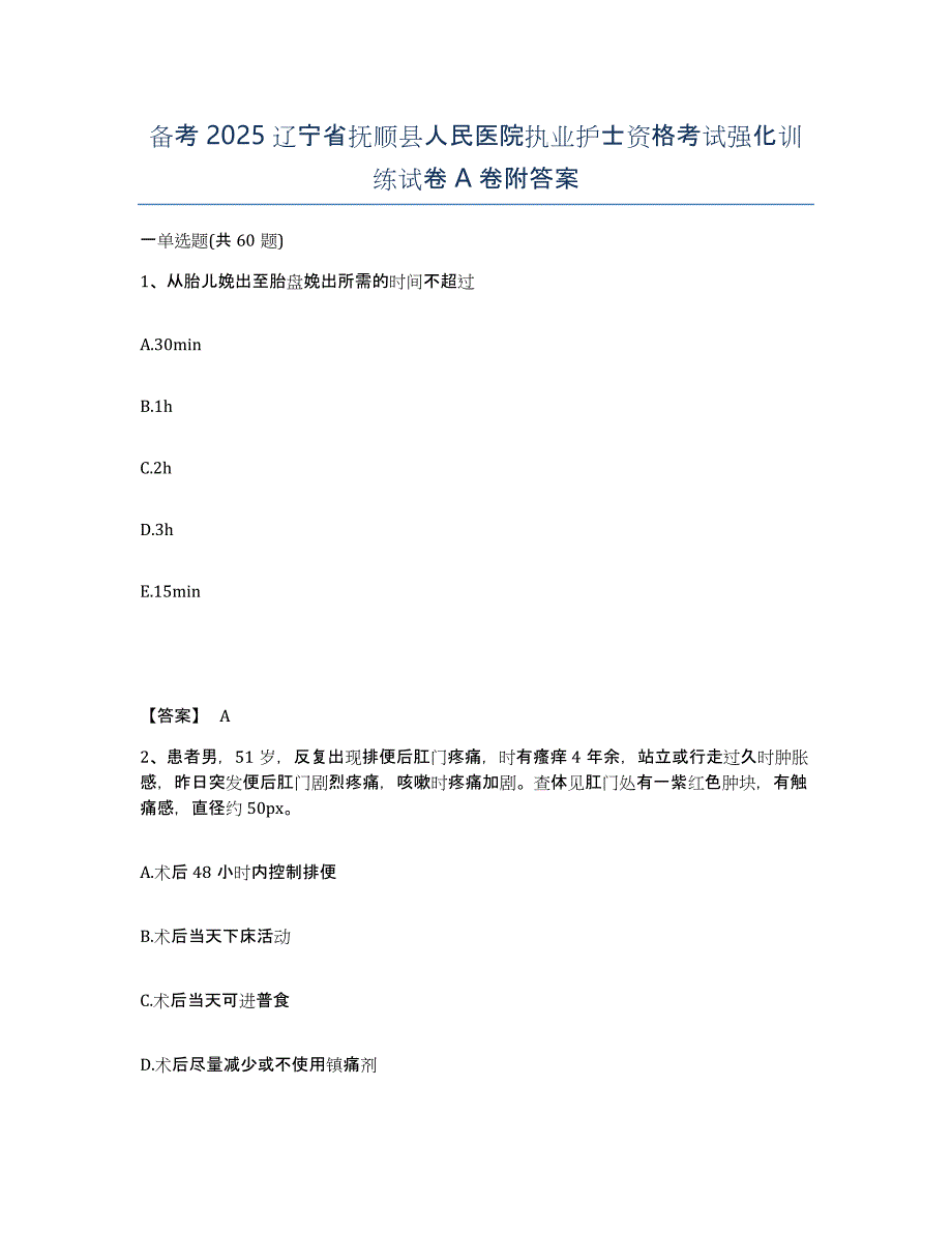 备考2025辽宁省抚顺县人民医院执业护士资格考试强化训练试卷A卷附答案_第1页