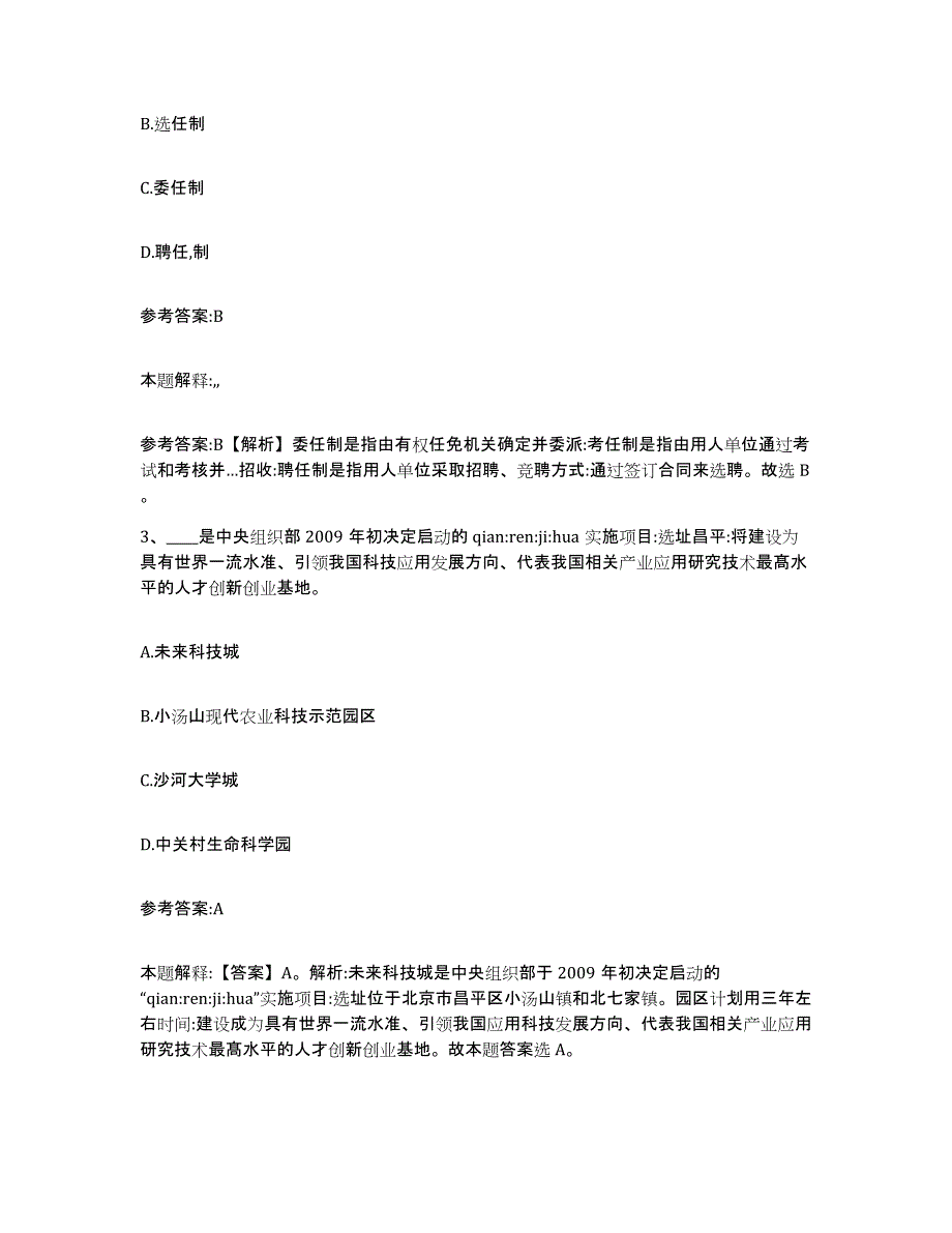 备考2025陕西省宝鸡市陇县事业单位公开招聘题库附答案（基础题）_第2页