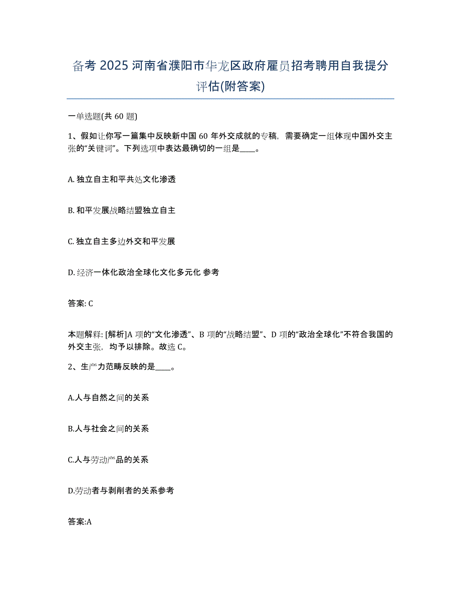 备考2025河南省濮阳市华龙区政府雇员招考聘用自我提分评估(附答案)_第1页