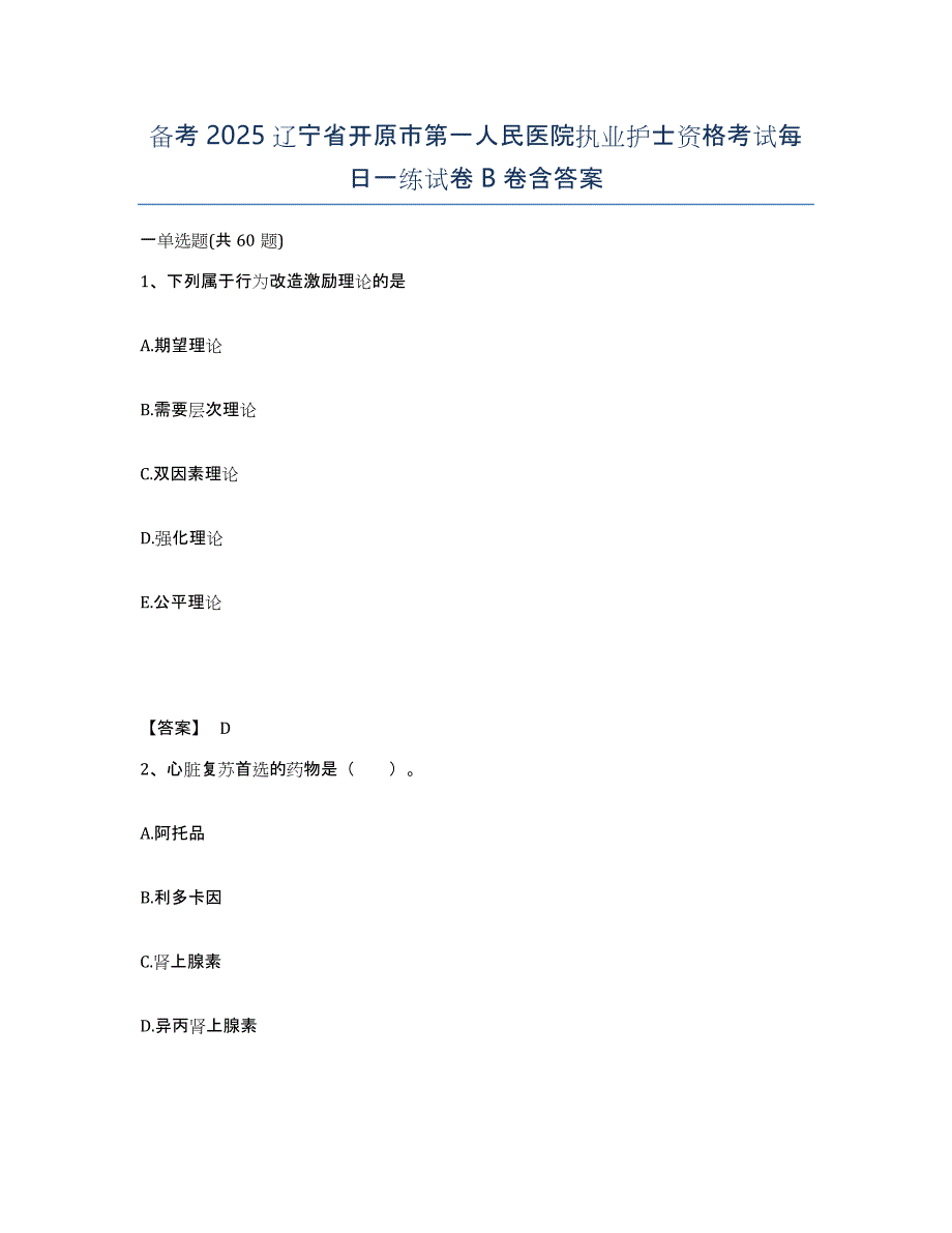 备考2025辽宁省开原市第一人民医院执业护士资格考试每日一练试卷B卷含答案_第1页