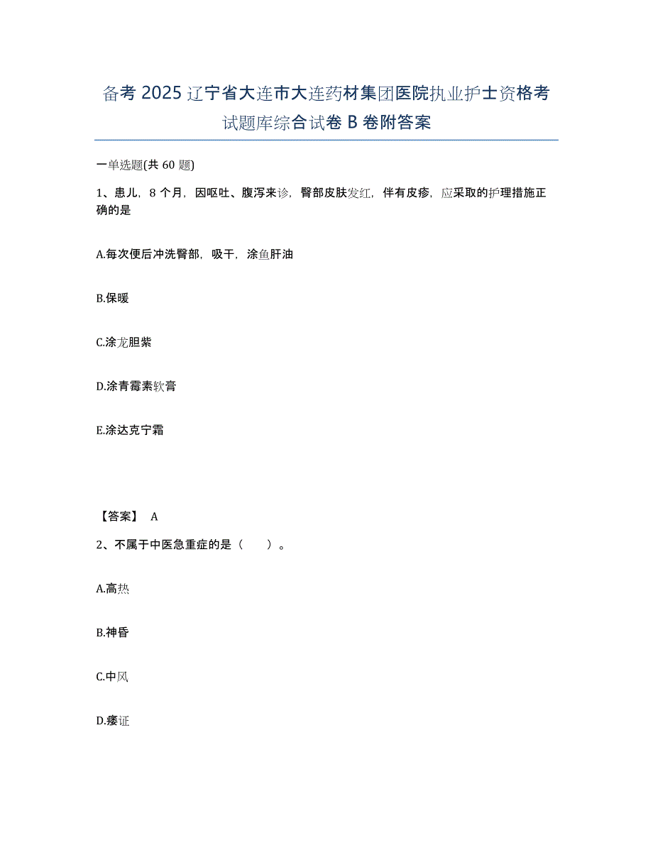 备考2025辽宁省大连市大连药材集团医院执业护士资格考试题库综合试卷B卷附答案_第1页