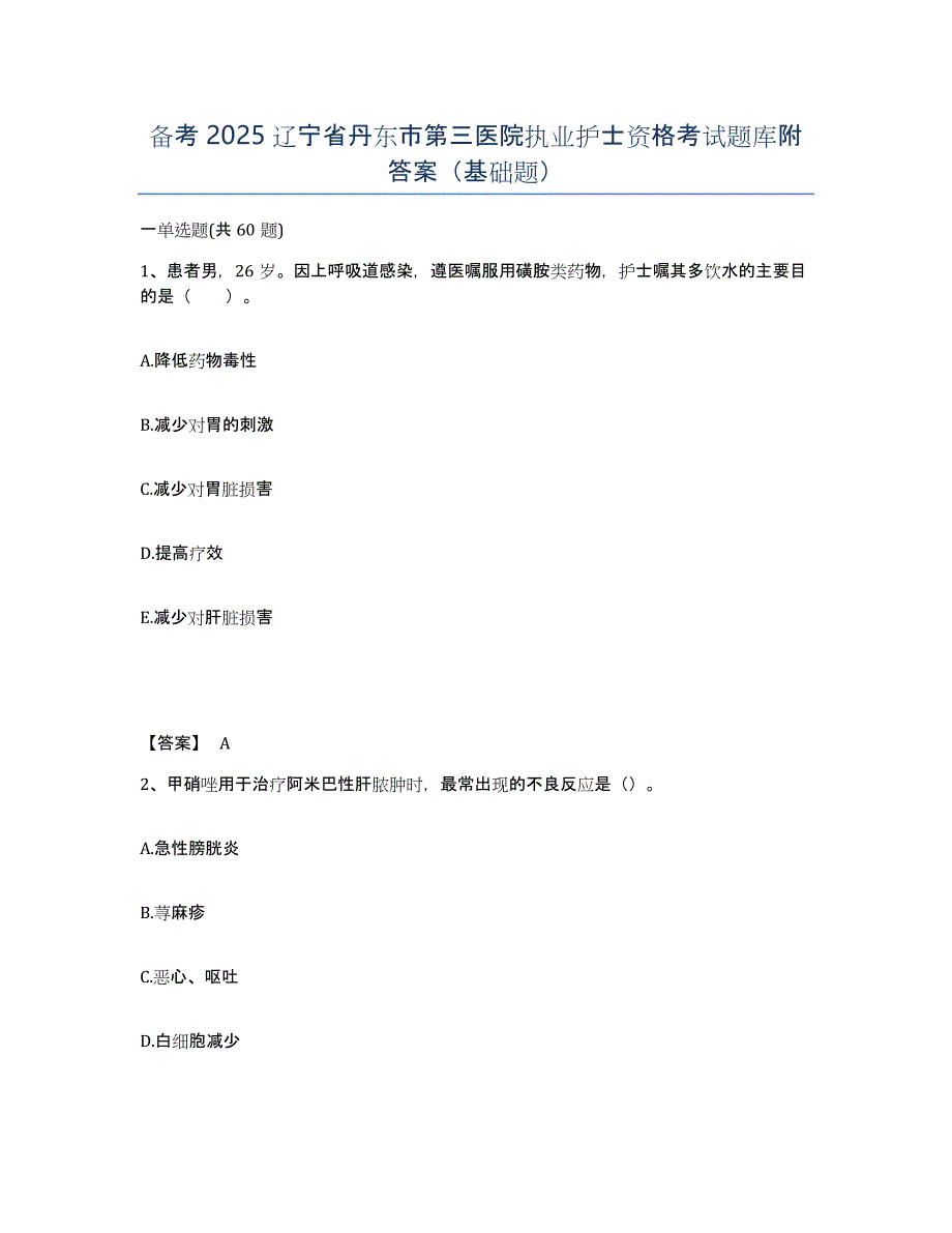 备考2025辽宁省丹东市第三医院执业护士资格考试题库附答案（基础题）_第1页