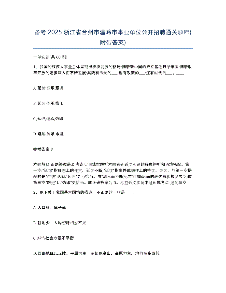 备考2025浙江省台州市温岭市事业单位公开招聘通关题库(附带答案)_第1页