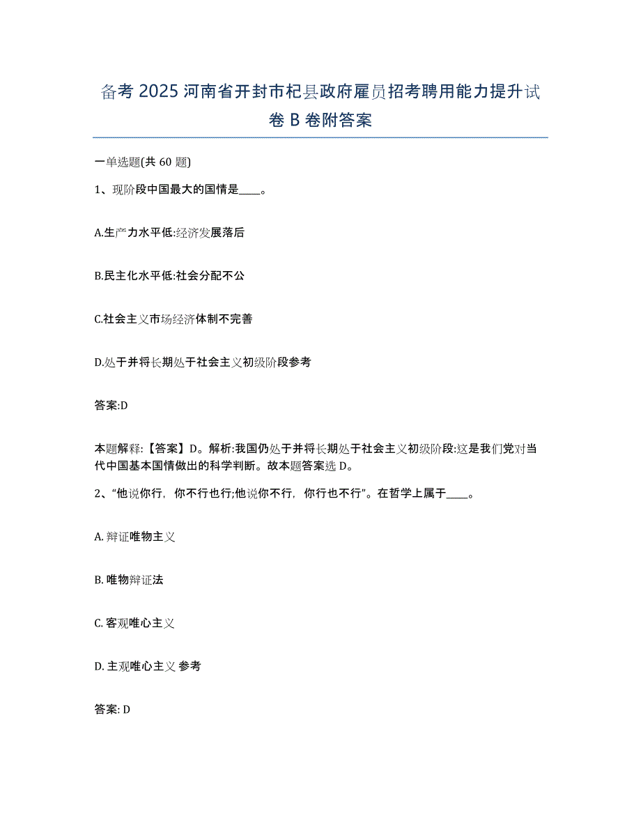 备考2025河南省开封市杞县政府雇员招考聘用能力提升试卷B卷附答案_第1页