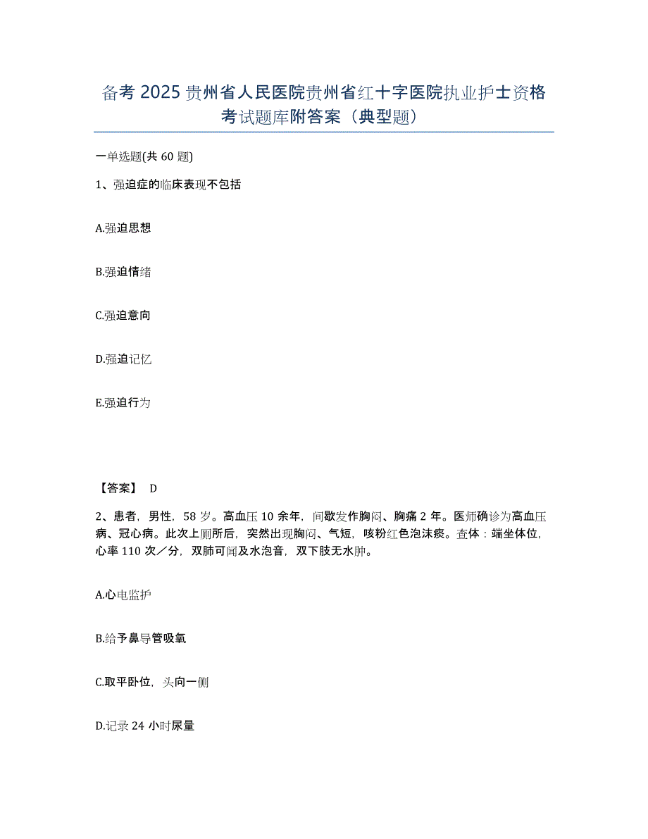 备考2025贵州省人民医院贵州省红十字医院执业护士资格考试题库附答案（典型题）_第1页