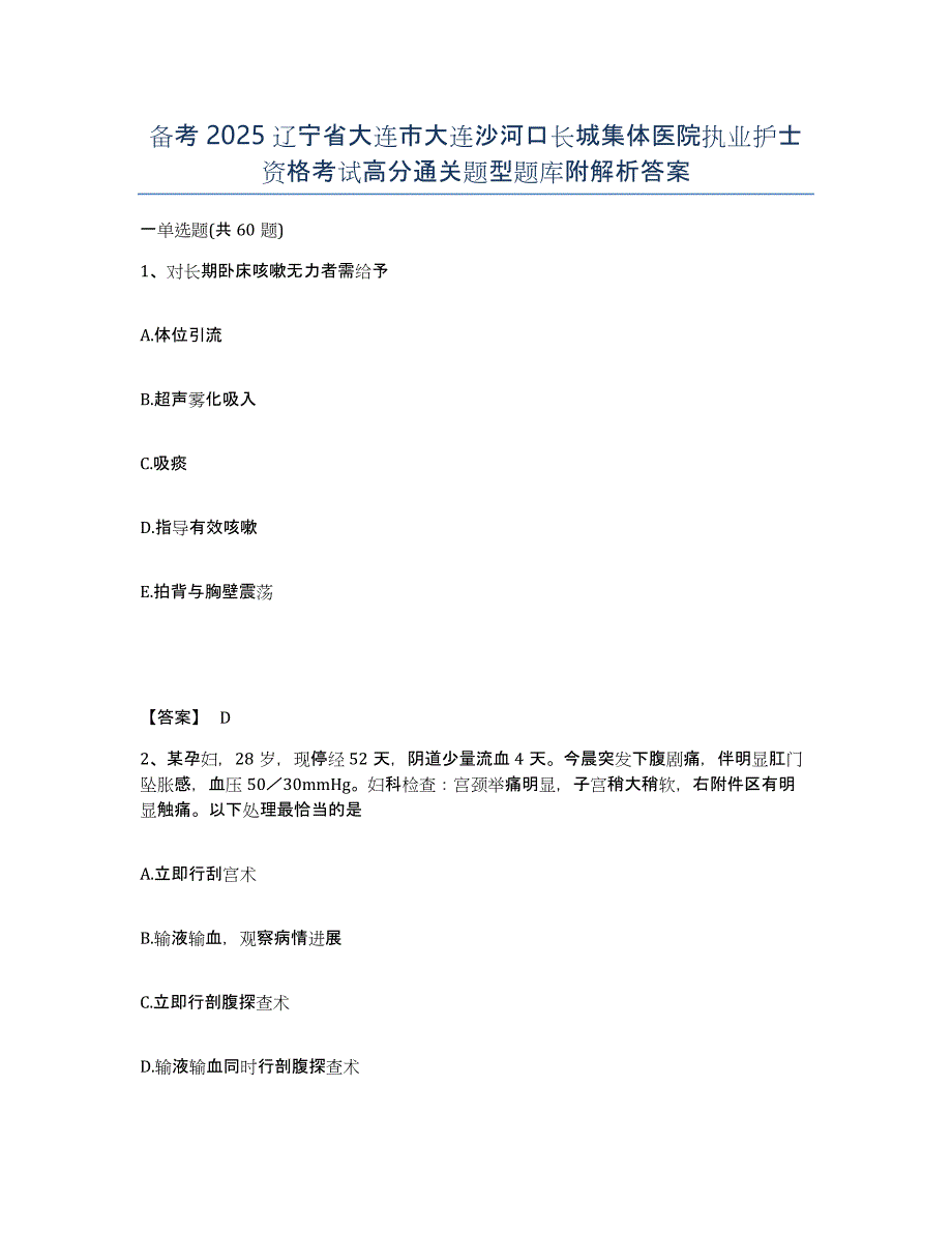 备考2025辽宁省大连市大连沙河口长城集体医院执业护士资格考试高分通关题型题库附解析答案_第1页