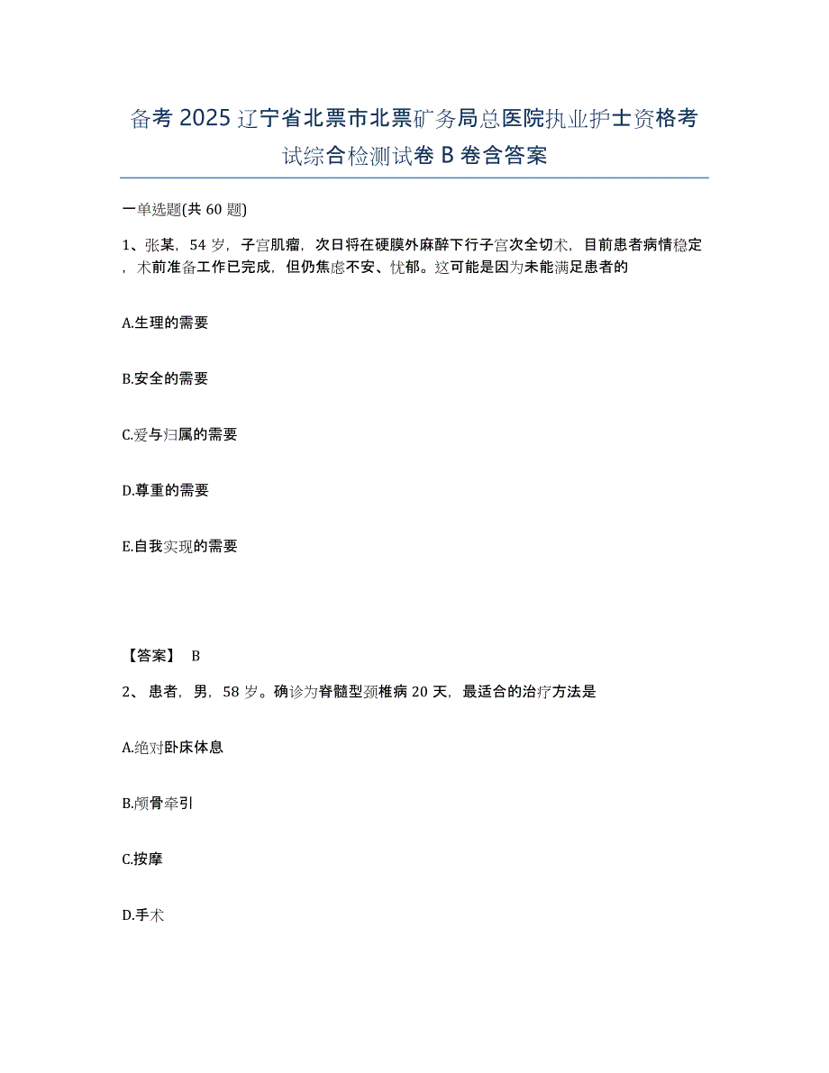 备考2025辽宁省北票市北票矿务局总医院执业护士资格考试综合检测试卷B卷含答案_第1页