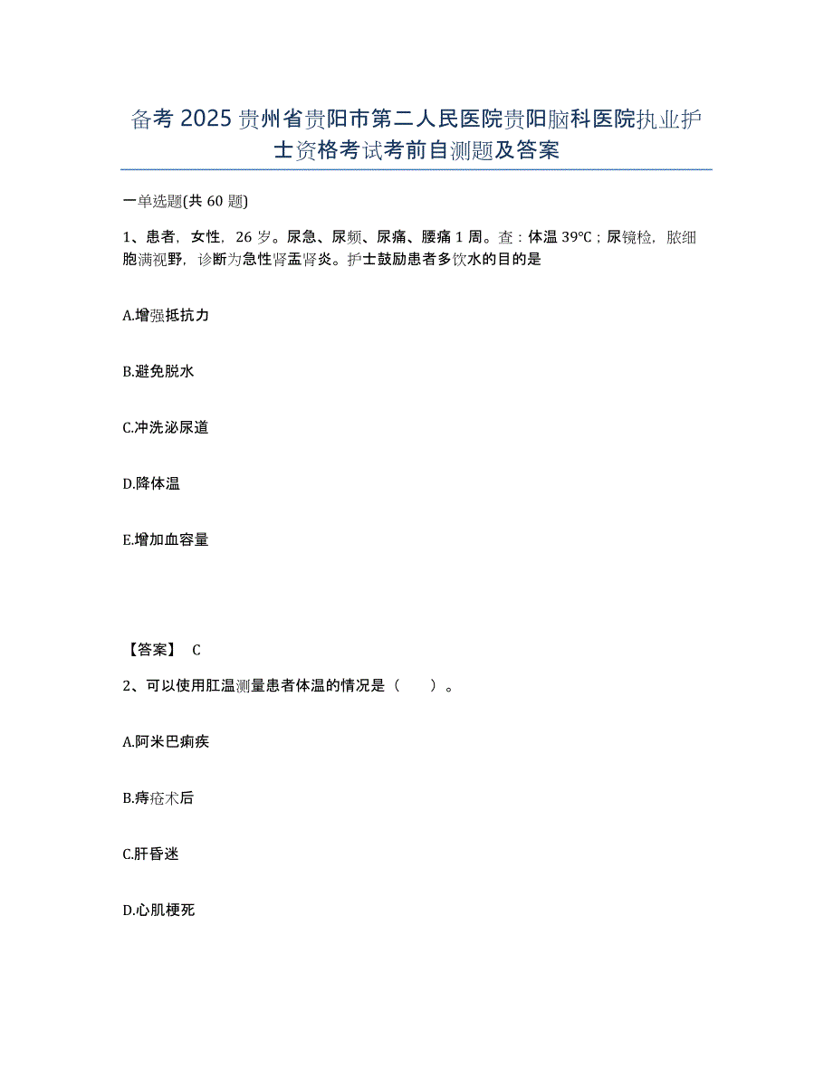 备考2025贵州省贵阳市第二人民医院贵阳脑科医院执业护士资格考试考前自测题及答案_第1页