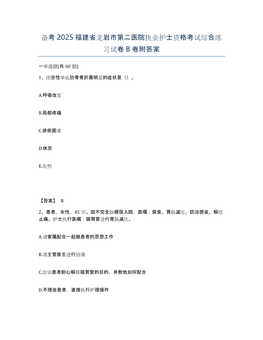 备考2025福建省龙岩市第二医院执业护士资格考试综合练习试卷B卷附答案_第1页