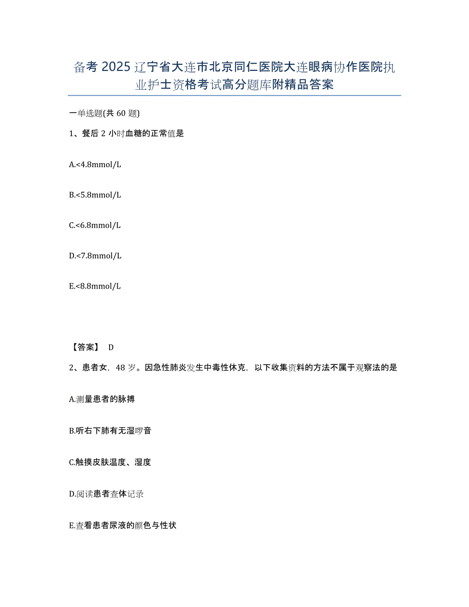 备考2025辽宁省大连市北京同仁医院大连眼病协作医院执业护士资格考试高分题库附答案_第1页