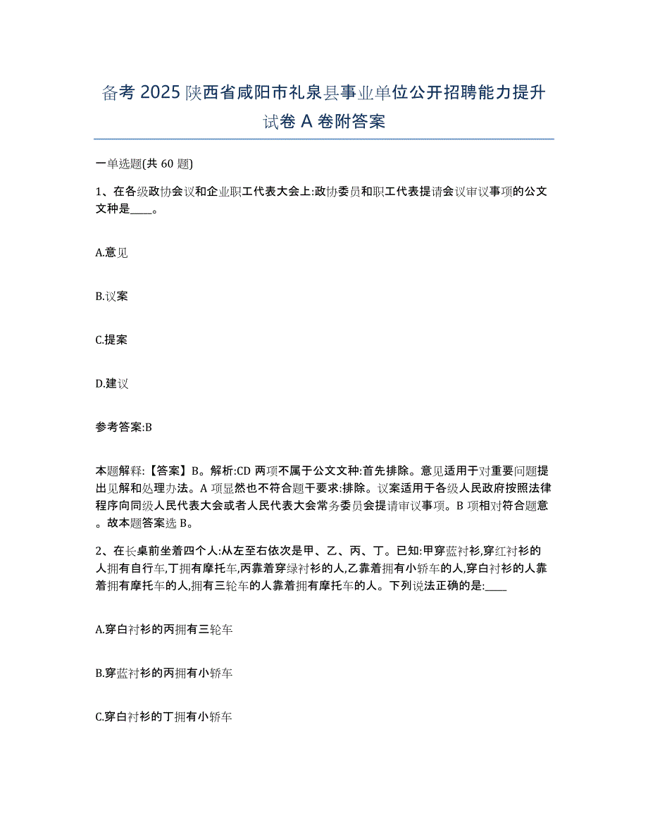 备考2025陕西省咸阳市礼泉县事业单位公开招聘能力提升试卷A卷附答案_第1页