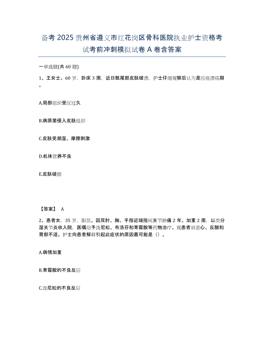 备考2025贵州省遵义市红花岗区骨科医院执业护士资格考试考前冲刺模拟试卷A卷含答案_第1页