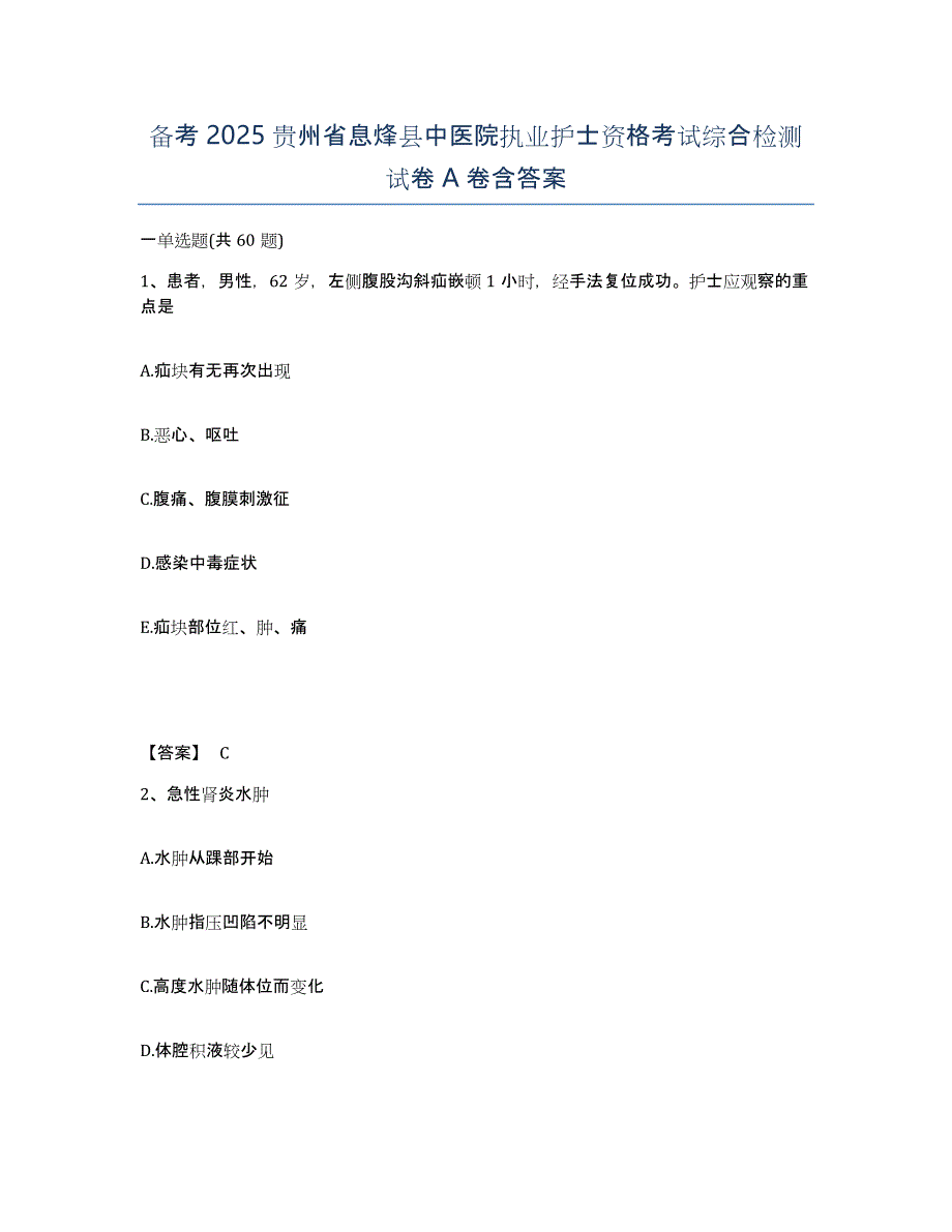 备考2025贵州省息烽县中医院执业护士资格考试综合检测试卷A卷含答案_第1页