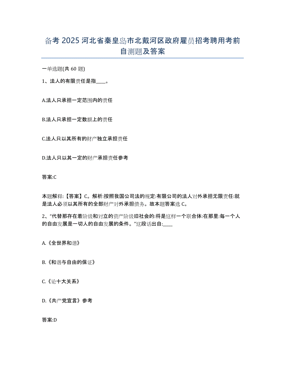 备考2025河北省秦皇岛市北戴河区政府雇员招考聘用考前自测题及答案_第1页