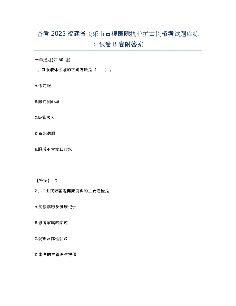 备考2025福建省长乐市古槐医院执业护士资格考试题库练习试卷B卷附答案_第1页