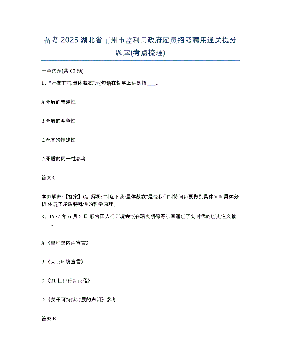 备考2025湖北省荆州市监利县政府雇员招考聘用通关提分题库(考点梳理)_第1页