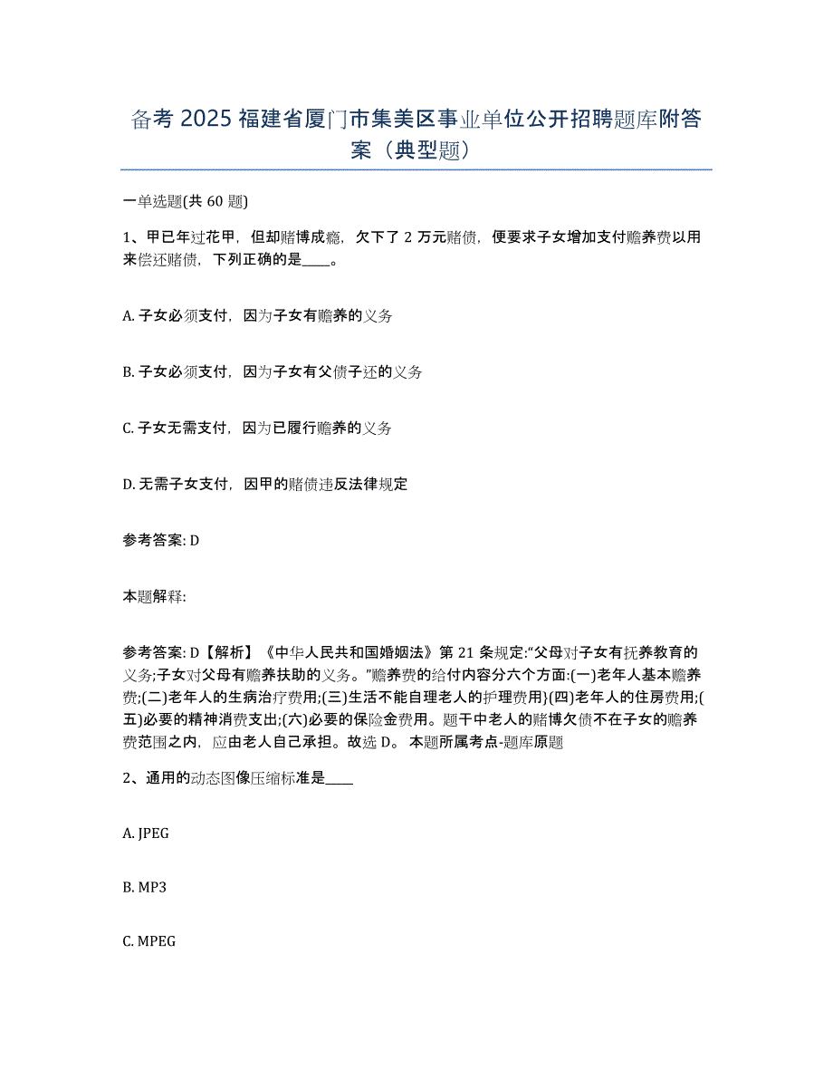 备考2025福建省厦门市集美区事业单位公开招聘题库附答案（典型题）_第1页