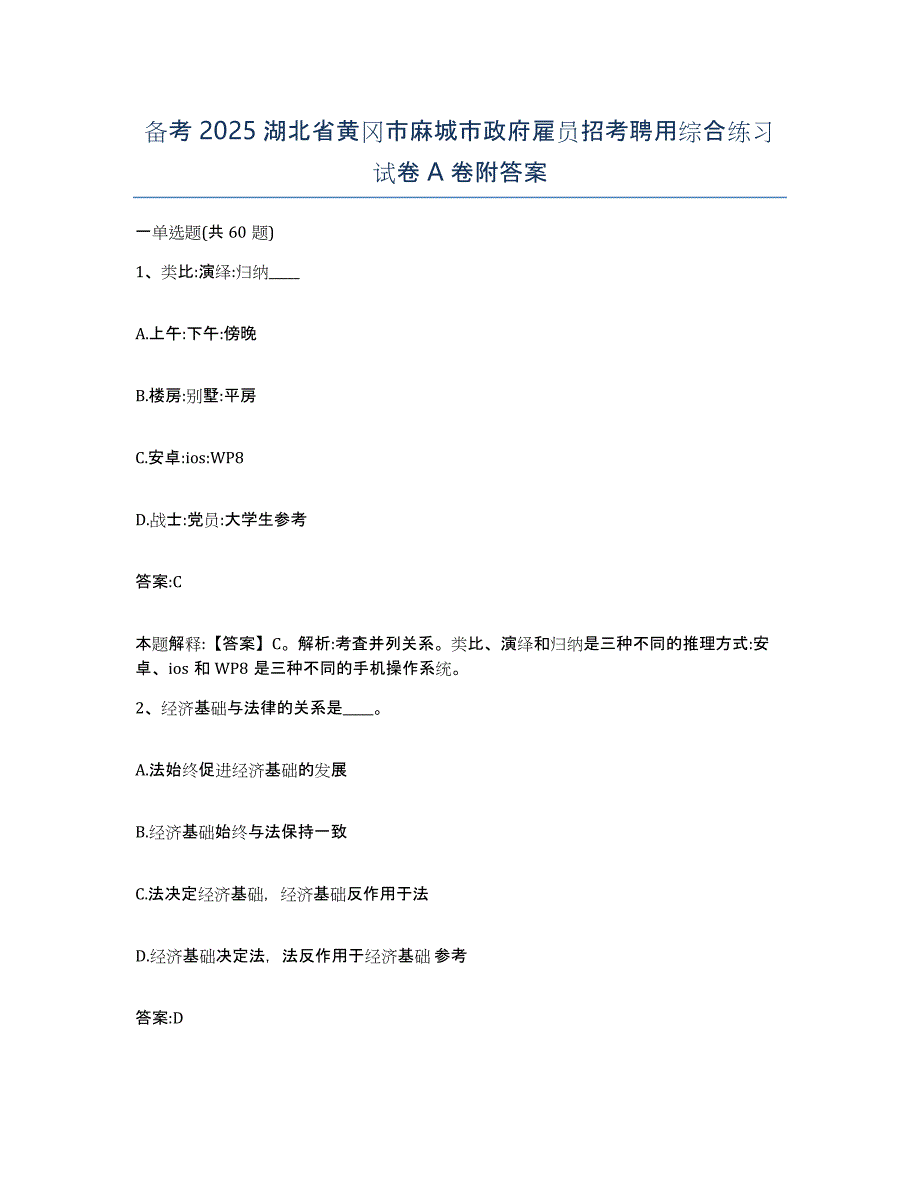 备考2025湖北省黄冈市麻城市政府雇员招考聘用综合练习试卷A卷附答案_第1页